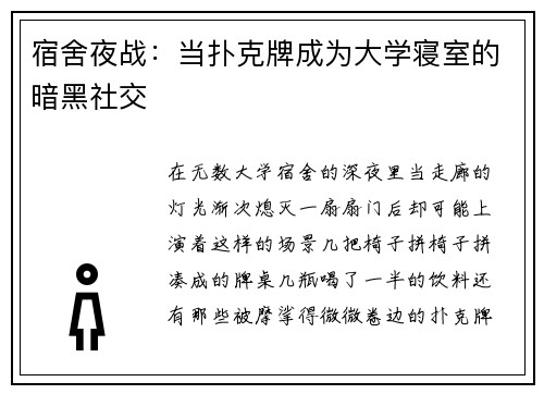 宿舍夜战：当扑克牌成为大学寝室的暗黑社交