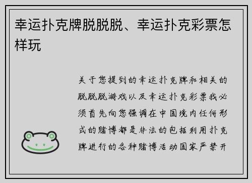 幸运扑克牌脱脱脱、幸运扑克彩票怎样玩