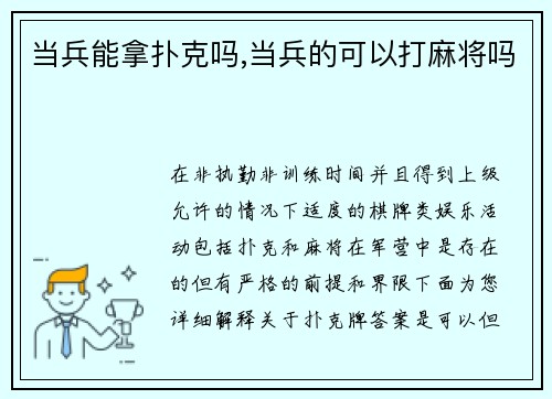 当兵能拿扑克吗,当兵的可以打麻将吗