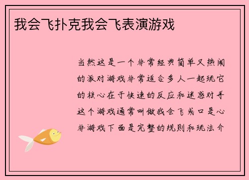 我会飞扑克我会飞表演游戏