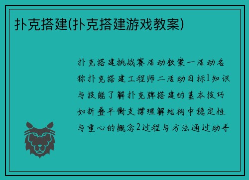 扑克搭建(扑克搭建游戏教案)