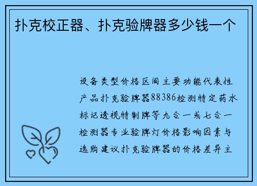 扑克校正器、扑克验牌器多少钱一个