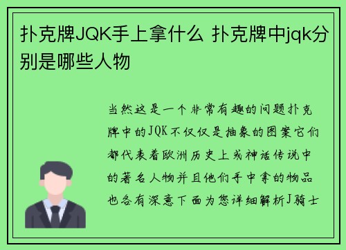 扑克牌JQK手上拿什么 扑克牌中jqk分别是哪些人物