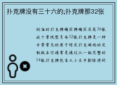 扑克牌没有三十六的;扑克牌那32张