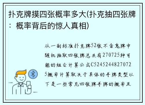 扑克牌摸四张概率多大(扑克抽四张牌：概率背后的惊人真相)