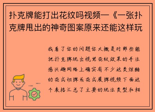 扑克牌能打出花纹吗视频—《一张扑克牌甩出的神奇图案原来还能这样玩》