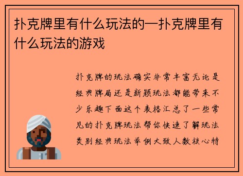 扑克牌里有什么玩法的—扑克牌里有什么玩法的游戏