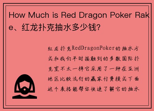 How Much is Red Dragon Poker Rake、红龙扑克抽水多少钱？
