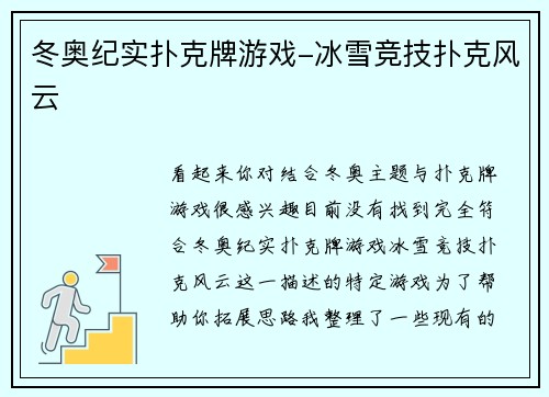 冬奥纪实扑克牌游戏-冰雪竞技扑克风云